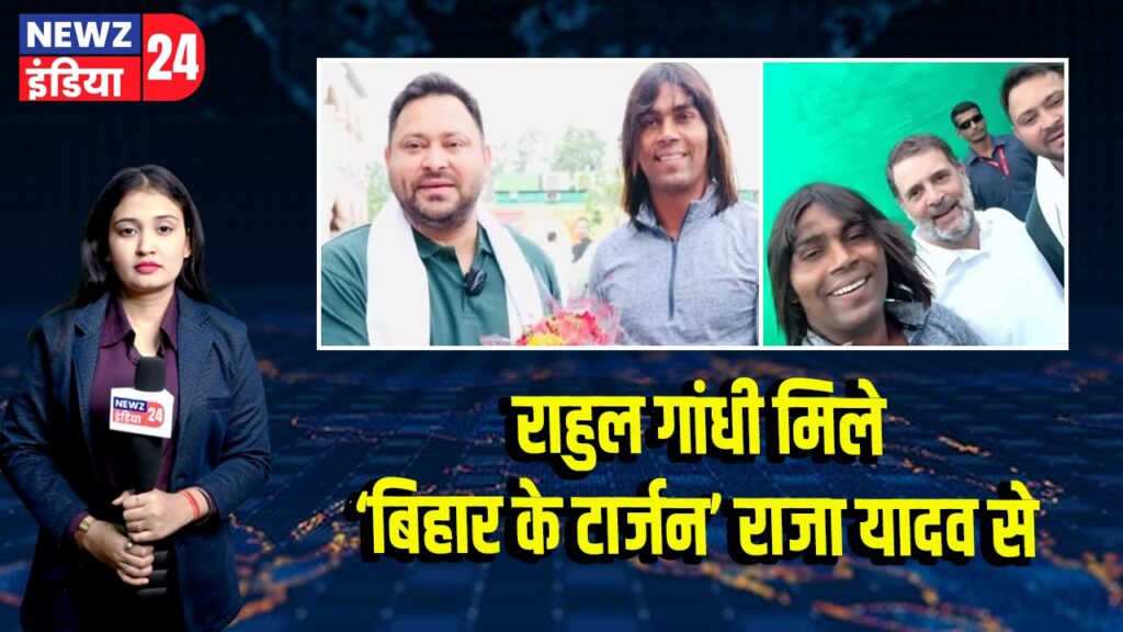 राहुल गांधी मिले ‘बिहार के टार्जन’ राजा यादव से