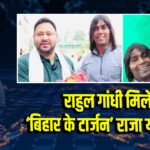 राहुल गांधी मिले ‘बिहार के टार्जन’ राजा यादव से