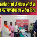 भाजपा कार्यकर्ताओं ने पीएम मोदी के जन्मदिन पर जनसेवा का संदेश दिया