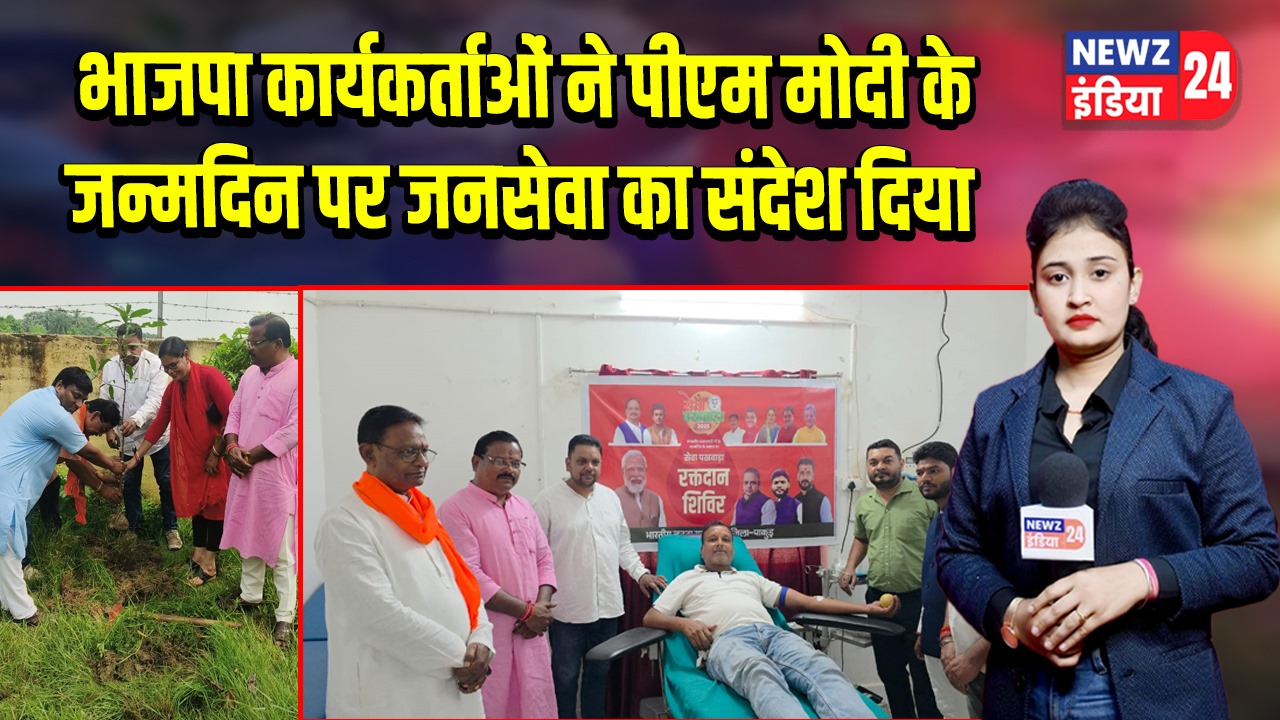 भाजपा कार्यकर्ताओं ने पीएम मोदी के जन्मदिन पर जनसेवा का संदेश दिया