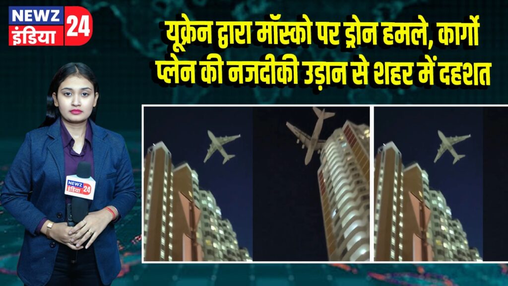 यूक्रेन द्वारा मॉस्को पर ड्रोन हमले, कार्गो प्लेन की नजदीकी उड़ान से शहर में दहशत 