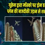 यूक्रेन द्वारा मॉस्को पर ड्रोन हमले, कार्गो प्लेन की नजदीकी उड़ान से शहर में दहशत 