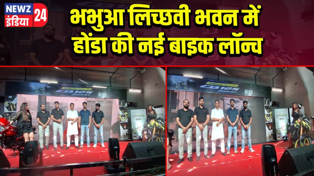 भभुआ लिच्छवी भवन में होंडा की नई बाइक लॉन्च
