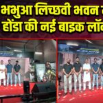 भभुआ लिच्छवी भवन में होंडा की नई बाइक लॉन्च