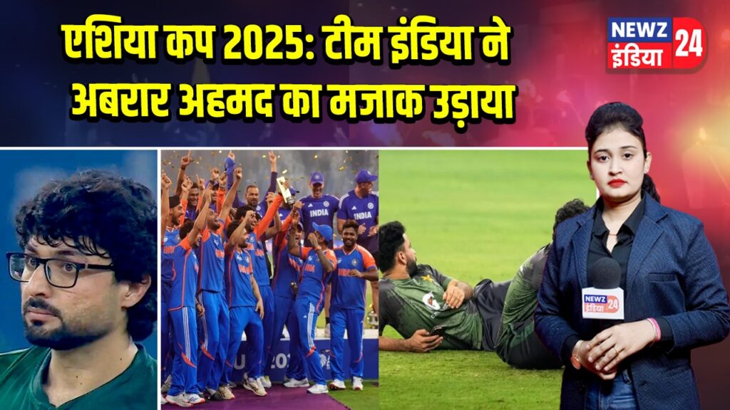 एशिया कप 2025: टीम इंडिया ने अबरार अहमद का मजाक उड़ाया