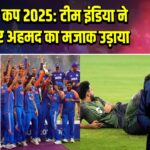 एशिया कप 2025: टीम इंडिया ने अबरार अहमद का मजाक उड़ाया