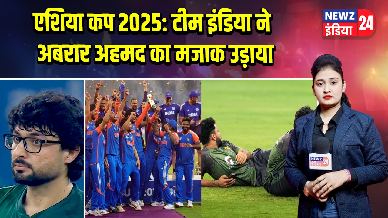 एशिया कप 2025: टीम इंडिया ने अबरार अहमद का मजाक उड़ाया