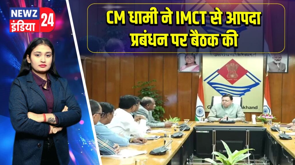 CM धामी ने IMCT से आपदा प्रबंधन पर बैठक की