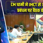 CM धामी ने IMCT से आपदा प्रबंधन पर बैठक की