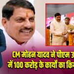 CM मोहन यादव ने पीएम उषा योजना में 100 करोड़ के कार्यों का किया शुभारंभ
