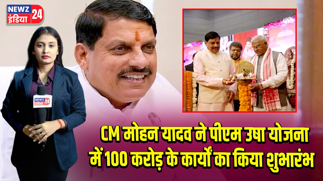 CM मोहन यादव ने पीएम उषा योजना में 100 करोड़ के कार्यों का किया शुभारंभ