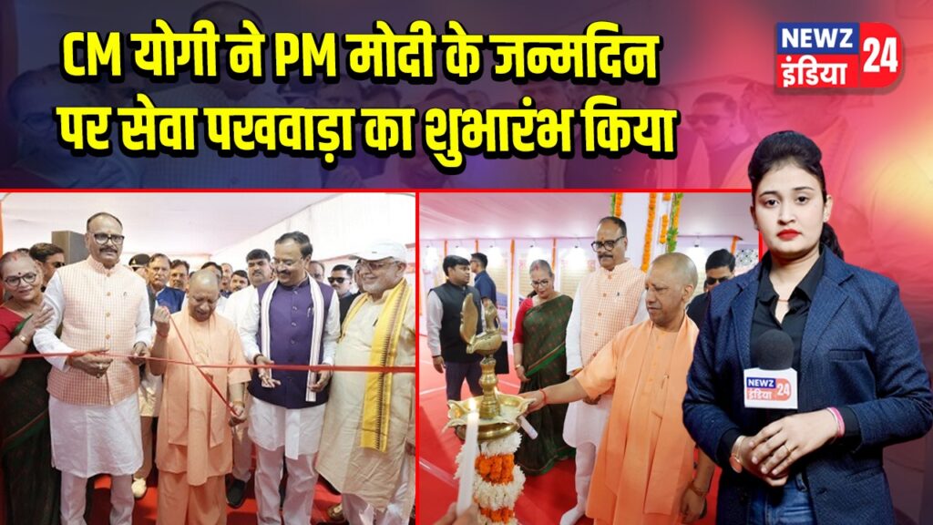 CM योगी ने PM मोदी के जन्मदिन पर सेवा पखवाड़ा का शुभारंभ किया