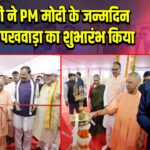 CM योगी ने PM मोदी के जन्मदिन पर सेवा पखवाड़ा का शुभारंभ किया