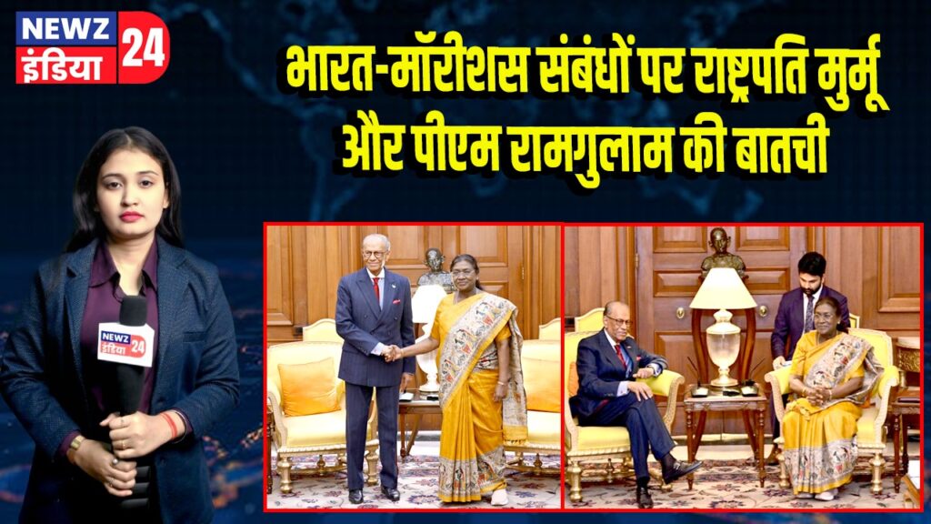 भारत-मॉरीशस संबंधों पर राष्ट्रपति मुर्मू और पीएम रामगुलाम की बातचीत 