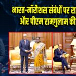 भारत-मॉरीशस संबंधों पर राष्ट्रपति मुर्मू और पीएम रामगुलाम की बातचीत