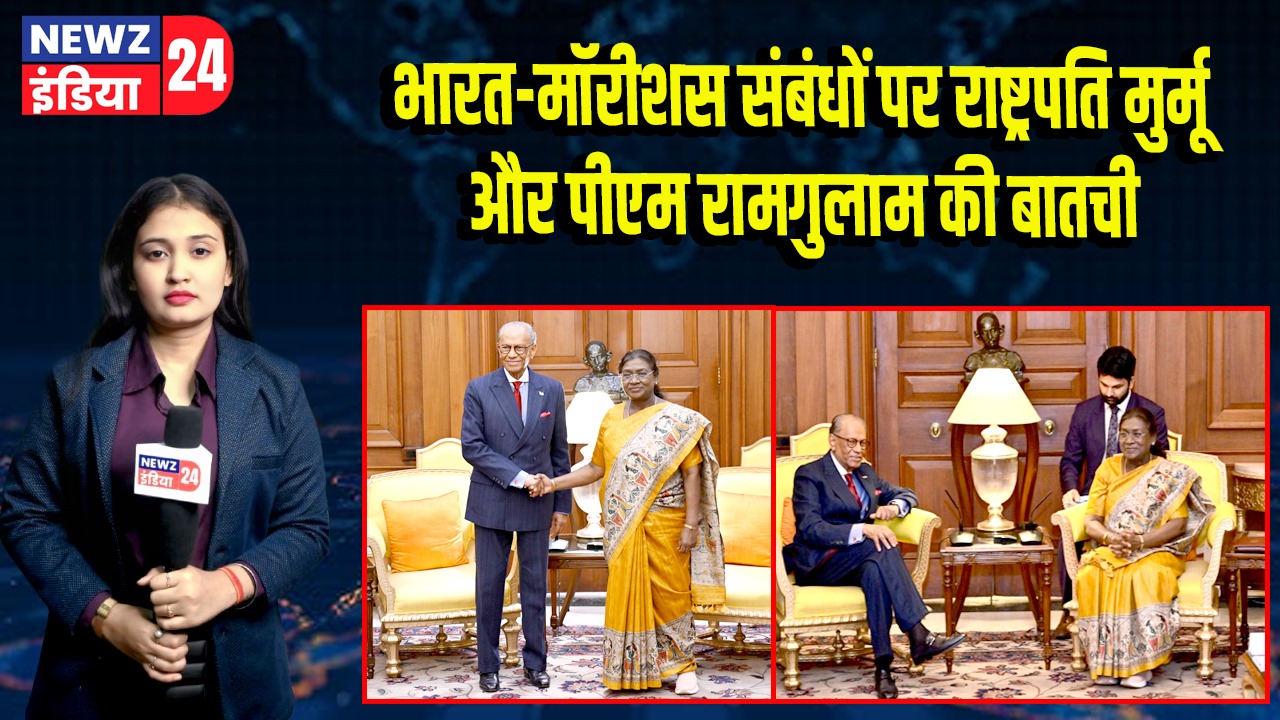 भारत-मॉरीशस संबंधों पर राष्ट्रपति मुर्मू और पीएम रामगुलाम की बातचीत