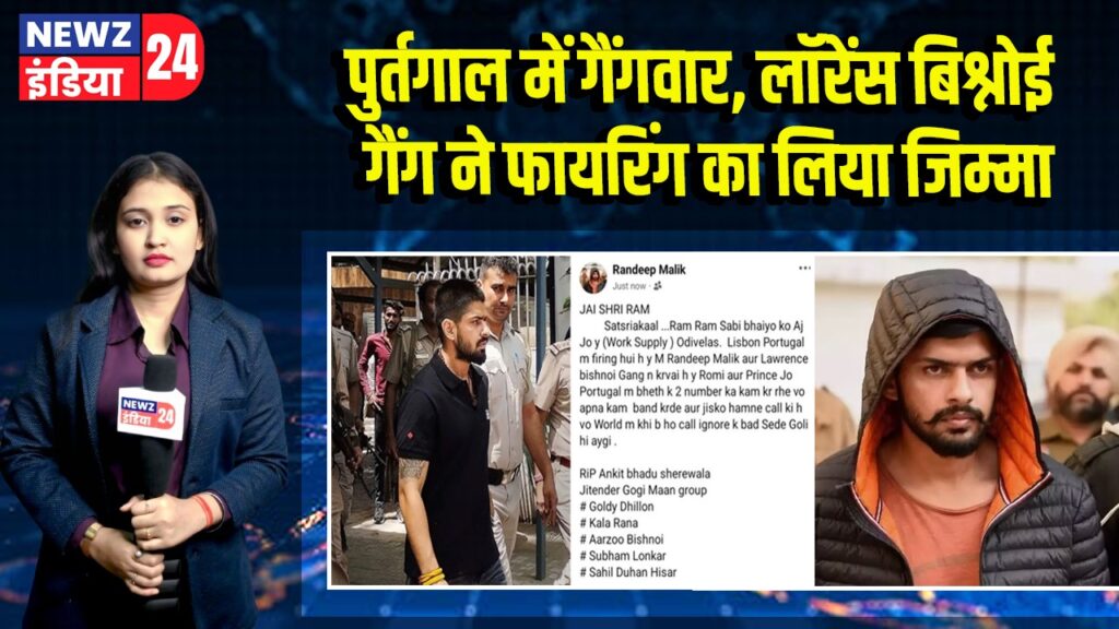 पुर्तगाल में गैंगवार, लॉरेंस बिश्नोई गैंग ने फायरिंग का लिया जिम्मा