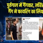 पुर्तगाल में गैंगवार, लॉरेंस बिश्नोई गैंग ने फायरिंग का लिया जिम्मा