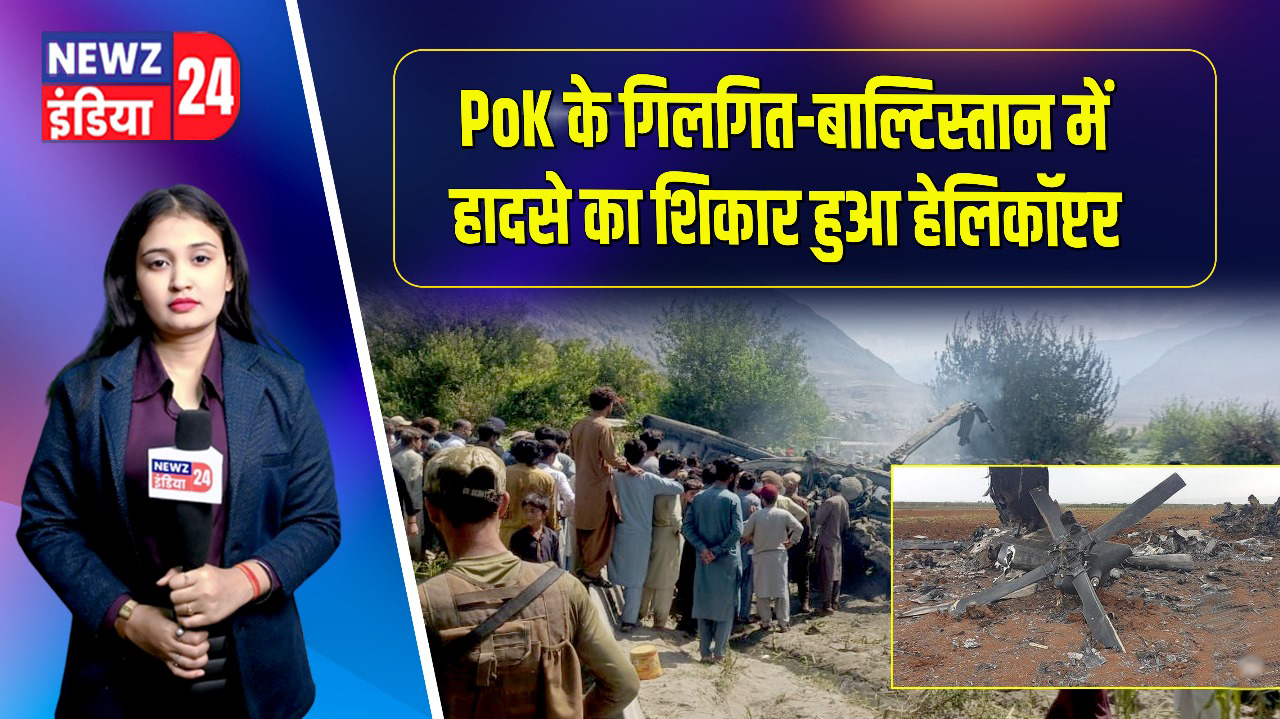 PoK के गिलगित-बाल्टिस्तान में हादसे का शिकार हुआ हेलिकॉप्टर