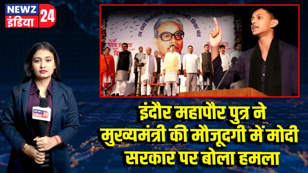 इंदौर महापौर पुत्र ने मुख्यमंत्री की मौजूदगी में मोदी सरकार पर बोला हमला