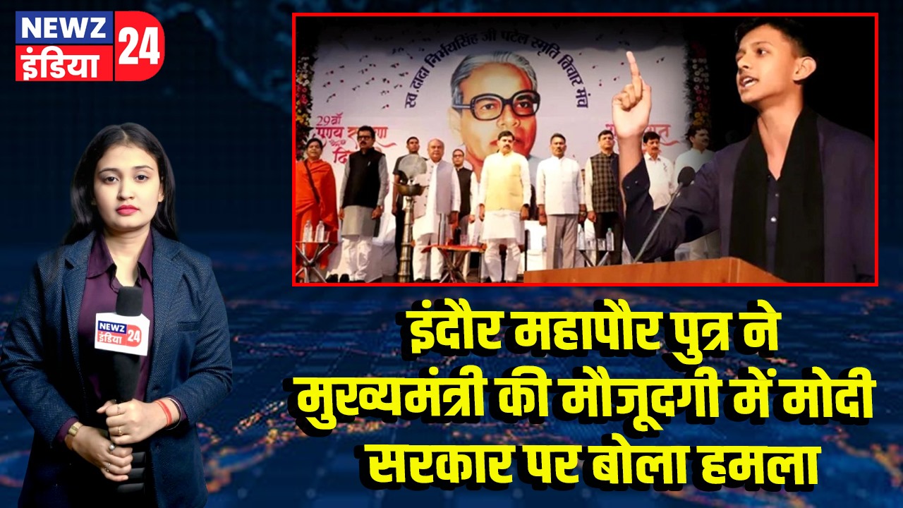 इंदौर महापौर पुत्र ने मुख्यमंत्री की मौजूदगी में मोदी सरकार पर बोला हमला