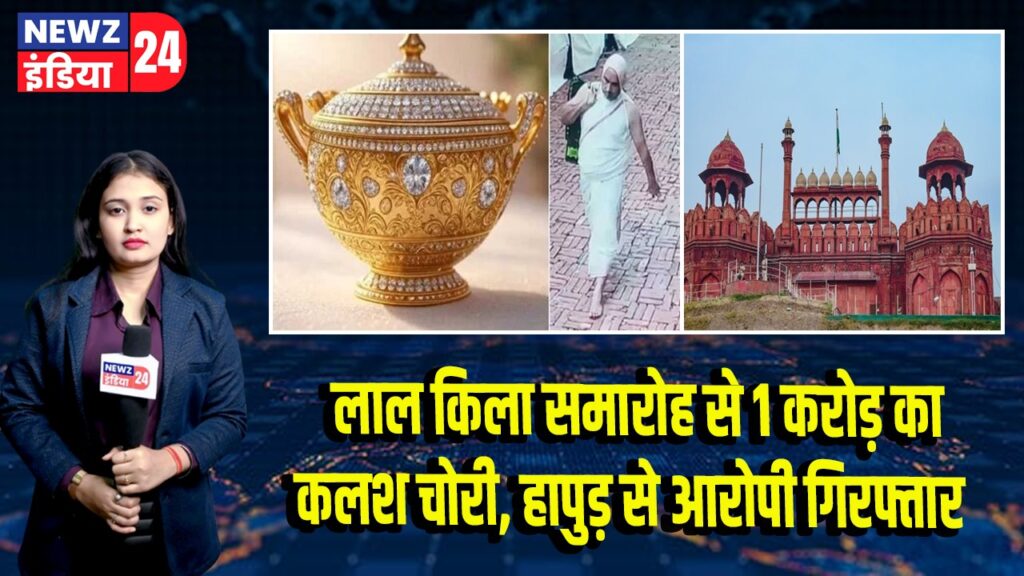 लाल किला समारोह से 1 करोड़ का कलश चोरी, हापुड़ से आरोपी गिरफ्तार