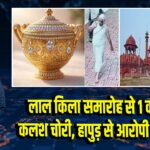 लाल किला समारोह से 1 करोड़ का कलश चोरी, हापुड़ से आरोपी गिरफ्तार