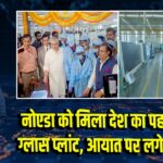 नोएडा को मिला देश का पहला टेम्पर्ड ग्लास प्लांट, आयात पर लगेगी लगाम