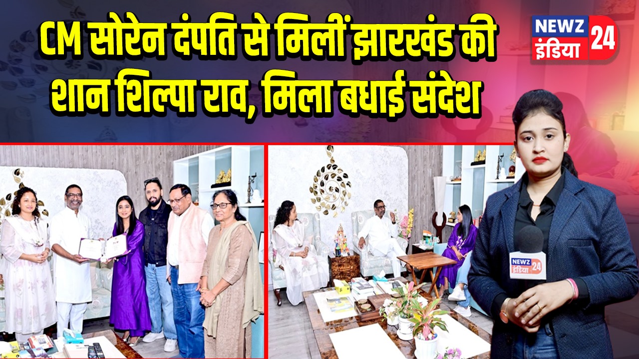 CM सोरेन दंपति से मिलीं झारखंड की शान शिल्पा राव, मिला बधाई संदेश
