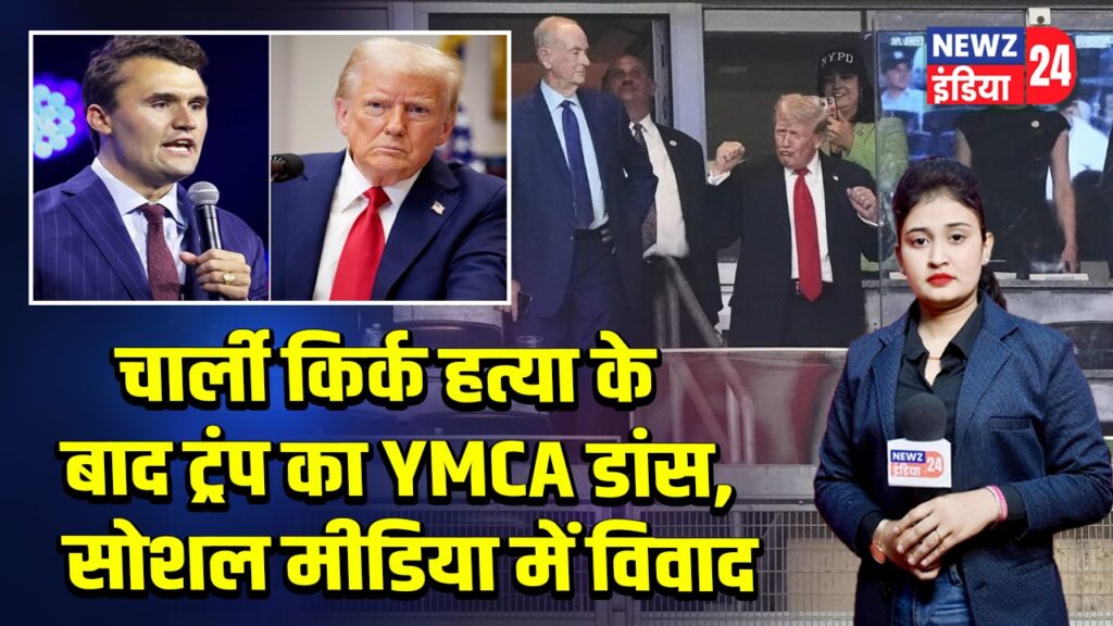 चार्ली किर्क हत्या के बाद ट्रंप का YMCA डांस, सोशल मीडिया में विवाद