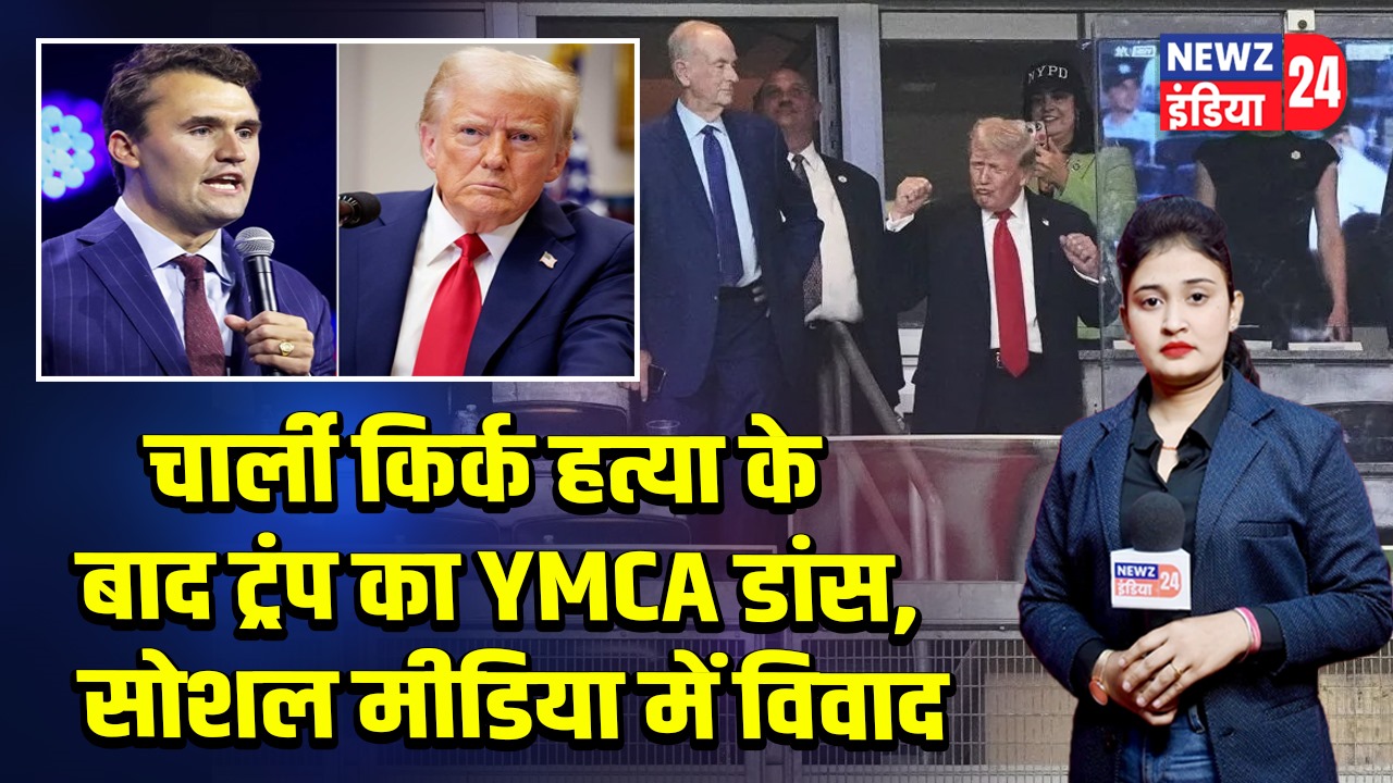 चार्ली किर्क हत्या के बाद ट्रंप का YMCA डांस, सोशल मीडिया में विवाद
