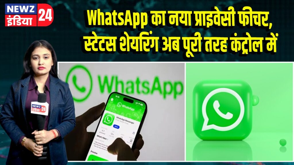 WhatsApp का नया प्राइवेसी फीचर, स्टेटस शेयरिंग अब पूरी तरह कंट्रोल में