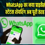WhatsApp का नया प्राइवेसी फीचर, स्टेटस शेयरिंग अब पूरी तरह कंट्रोल में