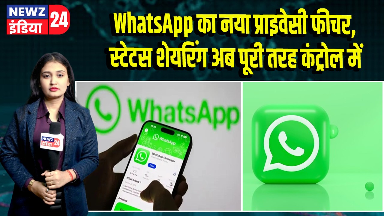 WhatsApp का नया प्राइवेसी फीचर, स्टेटस शेयरिंग अब पूरी तरह कंट्रोल में