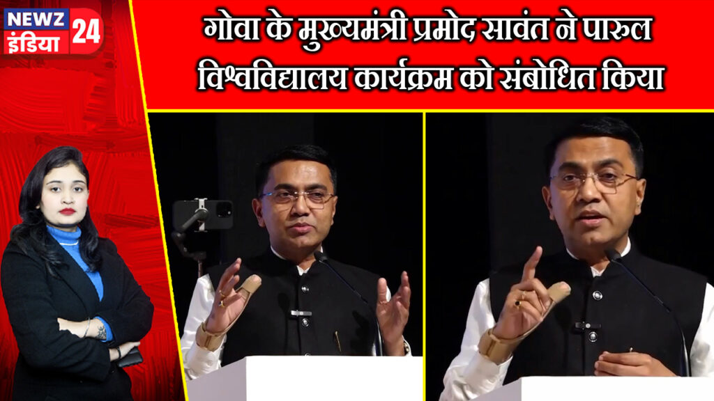 गोवा के मुख्यमंत्री प्रमोद सावंत ने पारुल विश्वविद्यालय कार्यक्रम को संबोधित किया