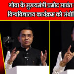 गोवा के मुख्यमंत्री प्रमोद सावंत ने पारुल विश्वविद्यालय कार्यक्रम को संबोधित किया