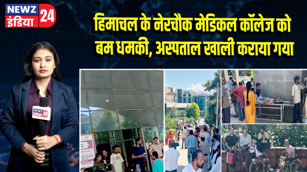 हिमाचल के नेरचौक मेडिकल कॉलेज को बम धमकी, अस्पताल खाली कराया गया