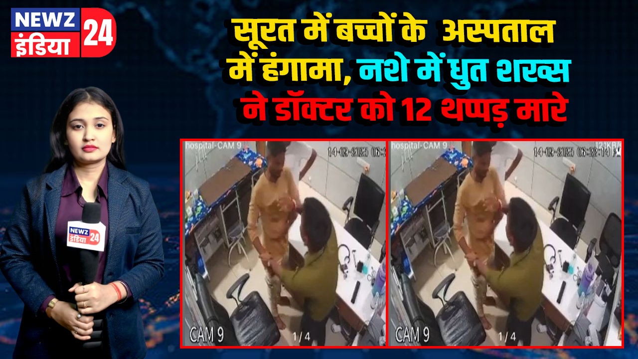 सूरत में बच्चों के अस्पताल में हंगामा, नशे में धुत शख्स ने डॉक्टर को 12 थप्पड़ मारे