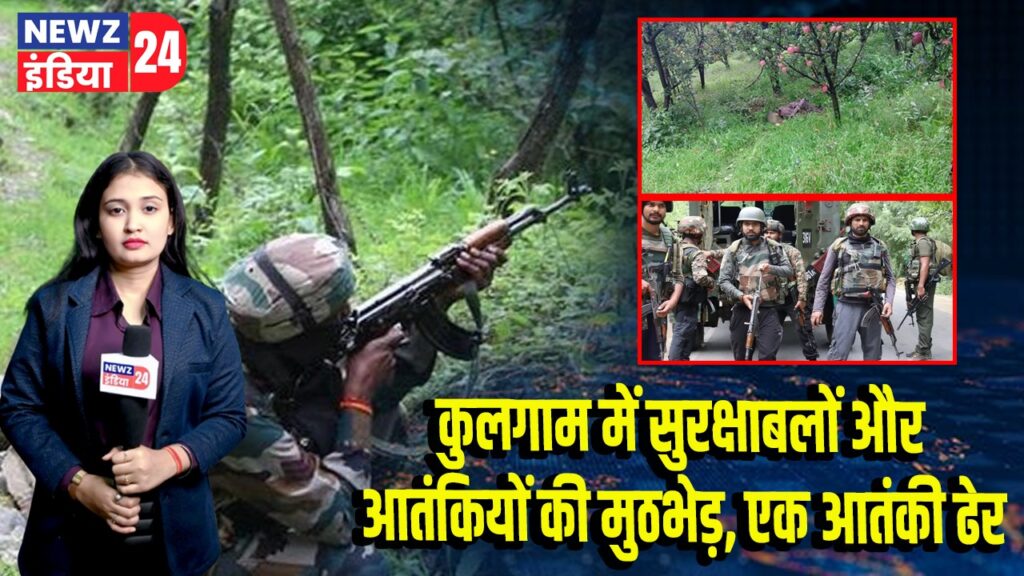 कुलगाम में सुरक्षाबलों और आतंकियों की मुठभेड़, एक आतंकी ढेर