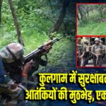 कुलगाम में सुरक्षाबलों और आतंकियों की मुठभेड़, एक आतंकी ढेर