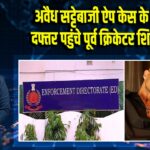 अवैध सट्टेबाजी ऐप केस के लिए ईडी दफ्तर पहुंचे पूर्व क्रिकेटर शिखर धवन 