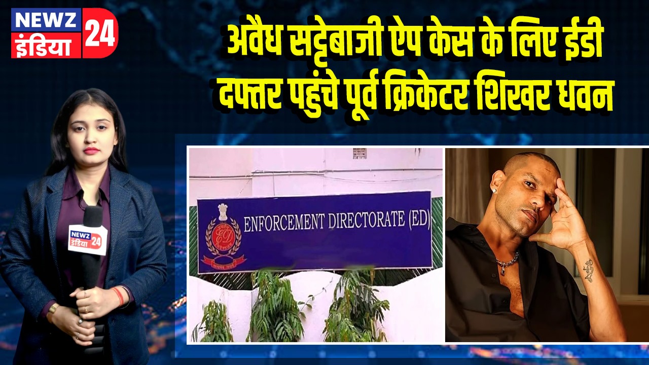 अवैध सट्टेबाजी ऐप केस के लिए ईडी दफ्तर पहुंचे पूर्व क्रिकेटर शिखर धवन 