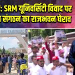 लखनऊ: SRM यूनिवर्सिटी विवाद पर सपा छात्र संगठन का राजभवन घेराव