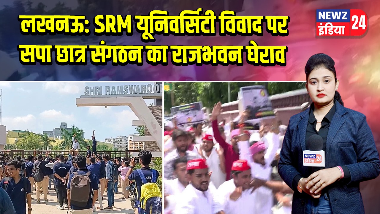 लखनऊ: SRM यूनिवर्सिटी विवाद पर सपा छात्र संगठन का राजभवन घेराव