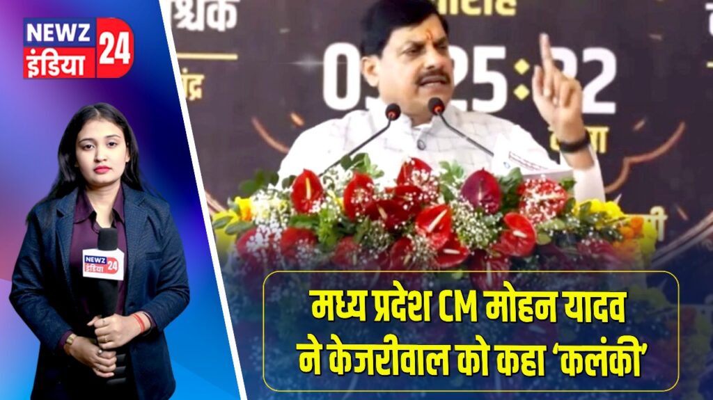 मध्य प्रदेश CM मोहन यादव ने केजरीवाल को कहा ‘कलंकी’