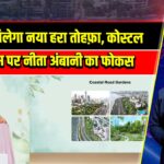 मुंबई को मिलेगा नया हरा तोहफ़ा, कोस्टल रोड गार्डन्स पर नीता अंबानी का फोकस 