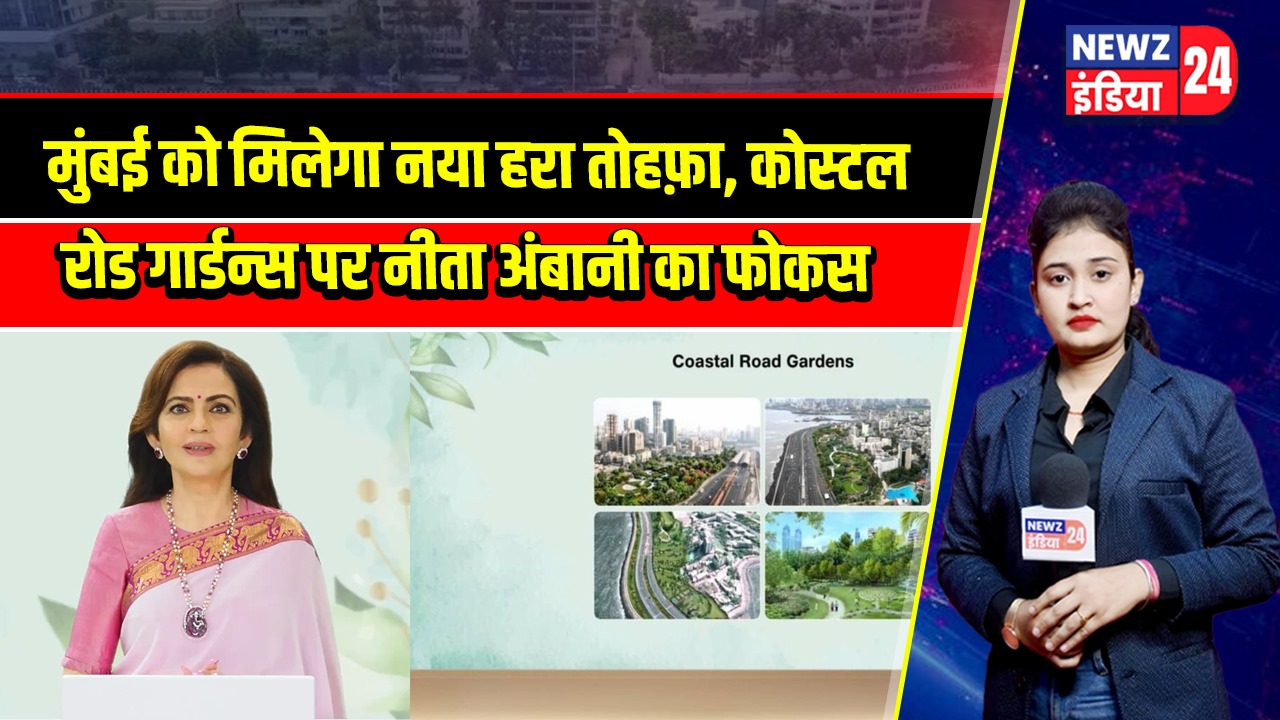 मुंबई को मिलेगा नया हरा तोहफ़ा, कोस्टल रोड गार्डन्स पर नीता अंबानी का फोकस 