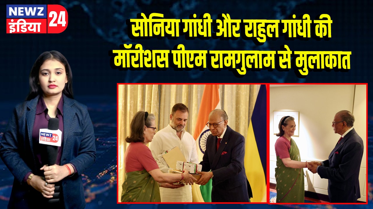 सोनिया गांधी और राहुल गांधी की मॉरीशस पीएम रामगुलाम से मुलाकात