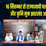 16 सितम्बर से राज्यव्यापी पल्स पोलियो और कृमि मुक्त झारखंड अभियान