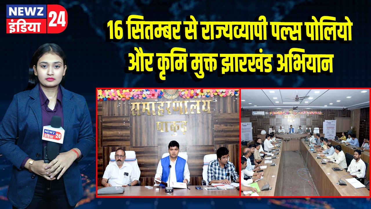 16 सितम्बर से राज्यव्यापी पल्स पोलियो और कृमि मुक्त झारखंड अभियान